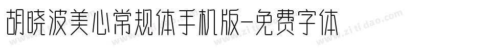 胡晓波美心常规体手机版字体转换