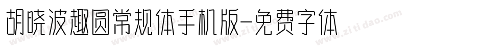 胡晓波趣圆常规体手机版字体转换