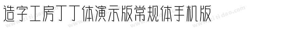 造字工房丁丁体演示版常规体手机版字体转换