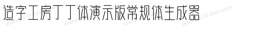 造字工房丁丁体演示版常规体生成器字体转换
