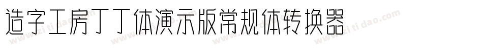 造字工房丁丁体演示版常规体转换器字体转换