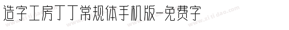 造字工房丁丁常规体手机版字体转换