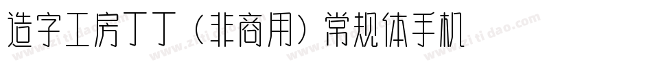 造字工房丁丁（非商用）常规体手机版字体转换