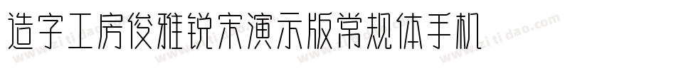 造字工房俊雅锐宋演示版常规体手机版字体转换