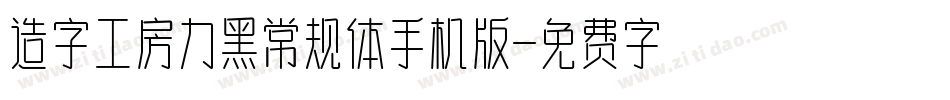 造字工房力黑常规体手机版字体转换