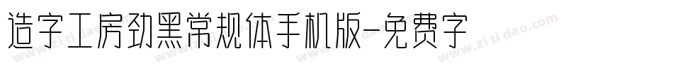 造字工房劲黑常规体手机版字体转换