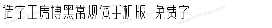 造字工房博黑常规体手机版字体转换