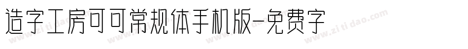 造字工房可可常规体手机版字体转换