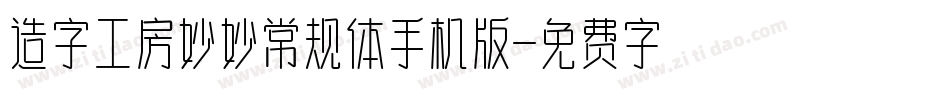 造字工房妙妙常规体手机版字体转换