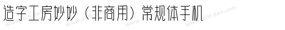 造字工房妙妙（非商用）常规体手机版字体转换