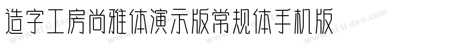 造字工房尚雅体演示版常规体手机版字体转换