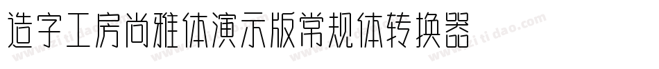 造字工房尚雅体演示版常规体转换器字体转换
