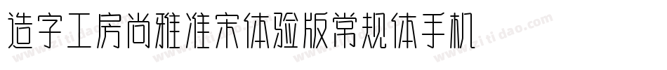 造字工房尚雅准宋体验版常规体手机版字体转换
