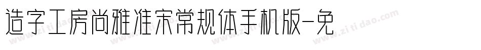 造字工房尚雅准宋常规体手机版字体转换