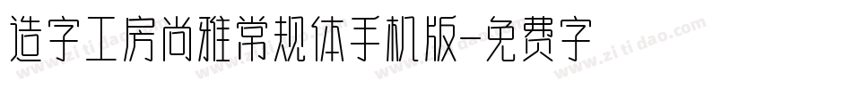 造字工房尚雅常规体手机版字体转换
