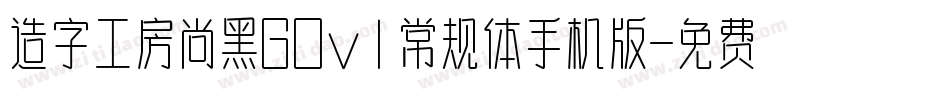 造字工房尚黑G0v1常规体手机版字体转换