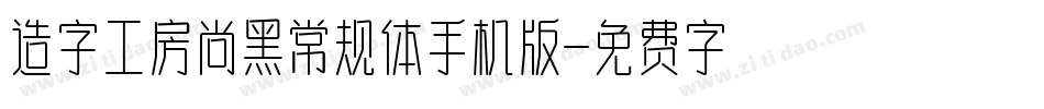 造字工房尚黑常规体手机版字体转换