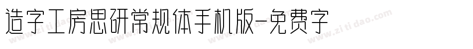 造字工房思研常规体手机版字体转换