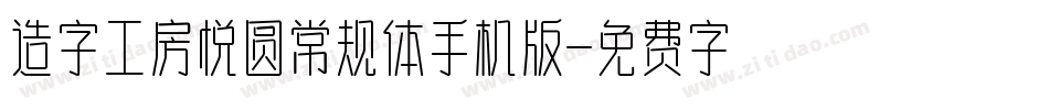 造字工房悦圆常规体手机版字体转换