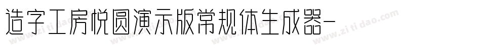 造字工房悦圆演示版常规体生成器字体转换