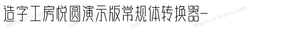 造字工房悦圆演示版常规体转换器字体转换