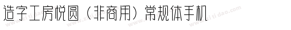 造字工房悦圆（非商用）常规体手机版字体转换