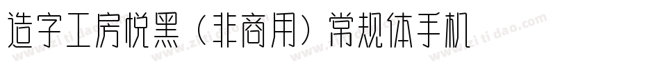 造字工房悦黑（非商用）常规体手机版字体转换