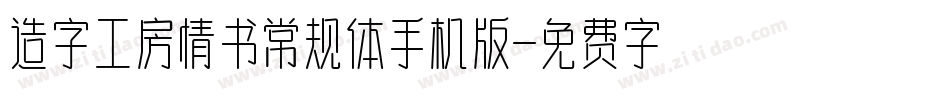造字工房情书常规体手机版字体转换