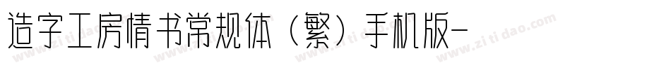 造字工房情书常规体（繁）手机版字体转换