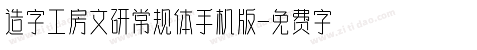 造字工房文研常规体手机版字体转换