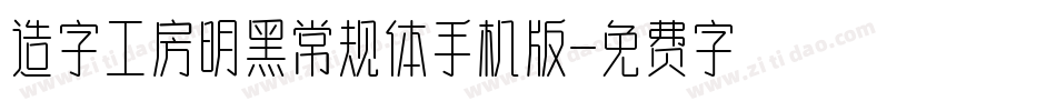 造字工房明黑常规体手机版字体转换