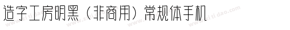 造字工房明黑（非商用）常规体手机版字体转换