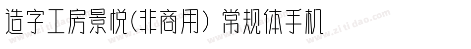 造字工房景悦(非商用）常规体手机版字体转换