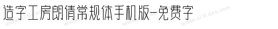 造字工房朗倩常规体手机版字体转换