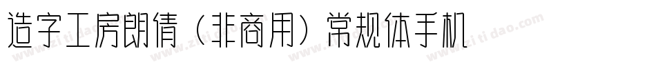 造字工房朗倩（非商用）常规体手机版字体转换