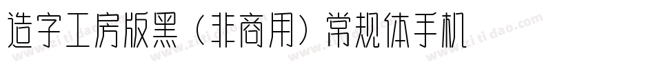 造字工房版黑（非商用）常规体手机版字体转换