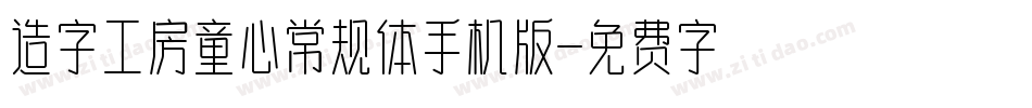 造字工房童心常规体手机版字体转换