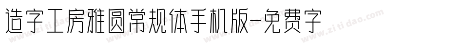 造字工房雅圆常规体手机版字体转换