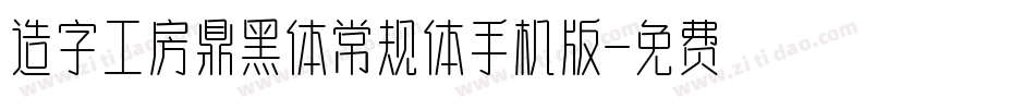 造字工房鼎黑体常规体手机版字体转换