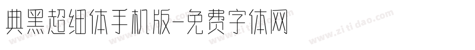 典黑超细体手机版字体转换