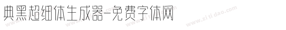 典黑超细体生成器字体转换