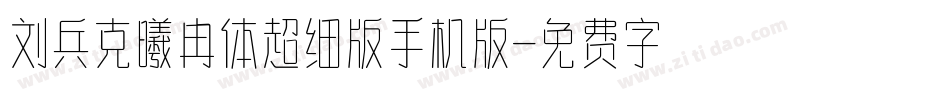 刘兵克曦冉体超细版手机版字体转换