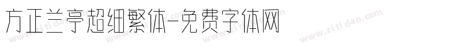 方正兰亭超细繁体字体转换