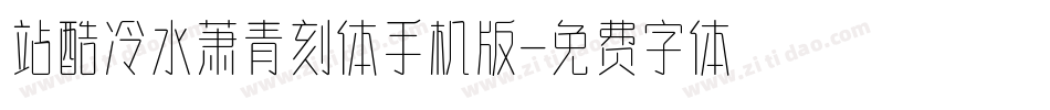 站酷冷水萧青刻体手机版字体转换