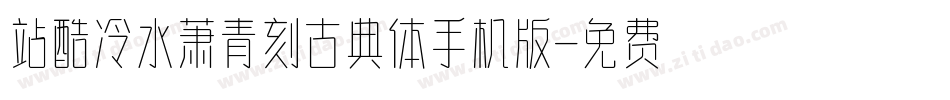 站酷冷水萧青刻古典体手机版字体转换