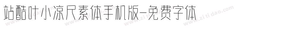 站酷叶小凉尺素体手机版字体转换
