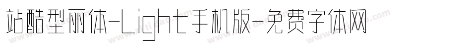 站酷型丽体-Light手机版字体转换