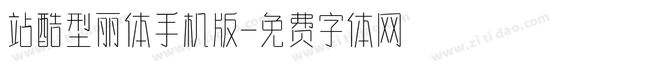 站酷型丽体手机版字体转换