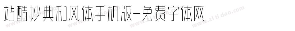 站酷妙典和风体手机版字体转换