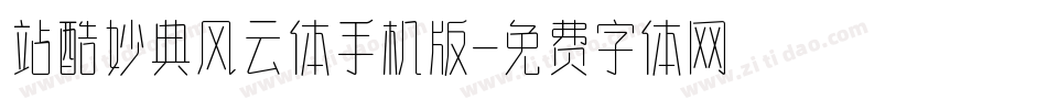 站酷妙典风云体手机版字体转换